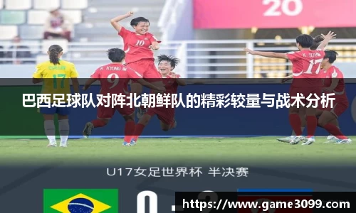 beat365巴西足球队对阵北朝鲜队的精彩较量与战术分析